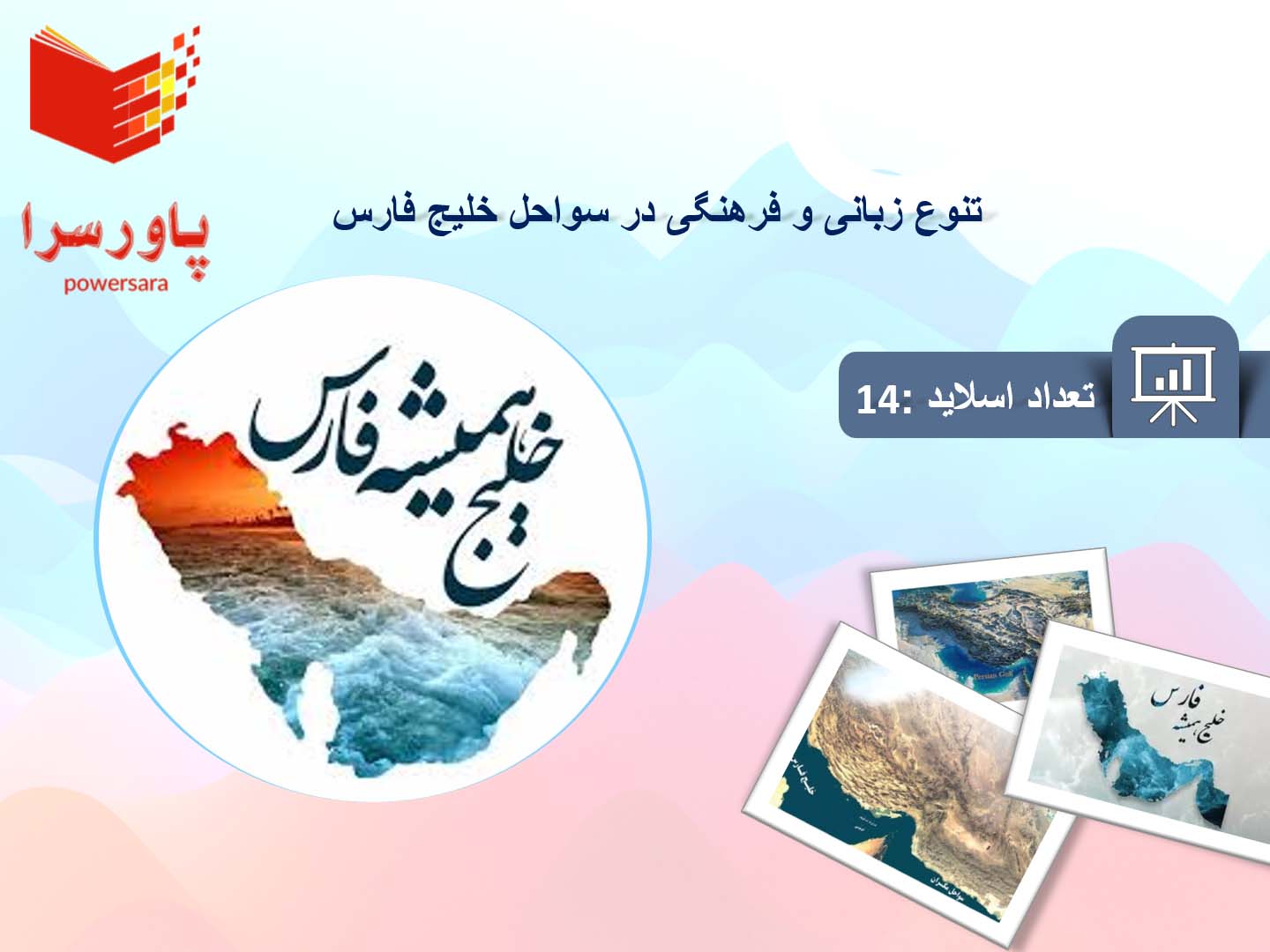 پاورپوینت در مورد تنوع زبانی و فرهنگی در سواحل خلیج فارس
